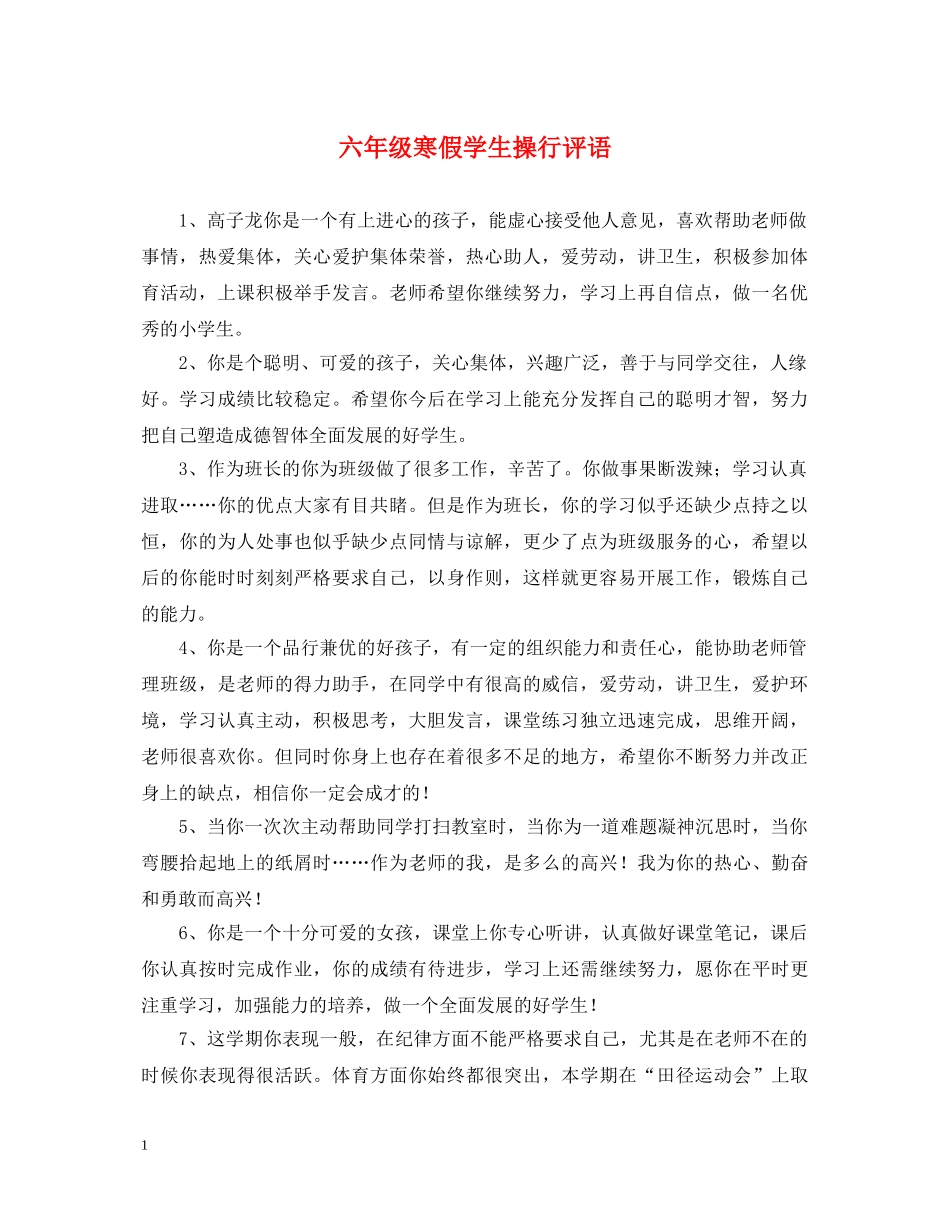 六年级寒假学生操行评语_第1页