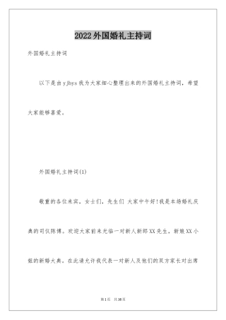 2024外国婚礼主持词