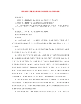 陆某诉四川某置业发展有限公司凭样品买卖合同纠纷案 