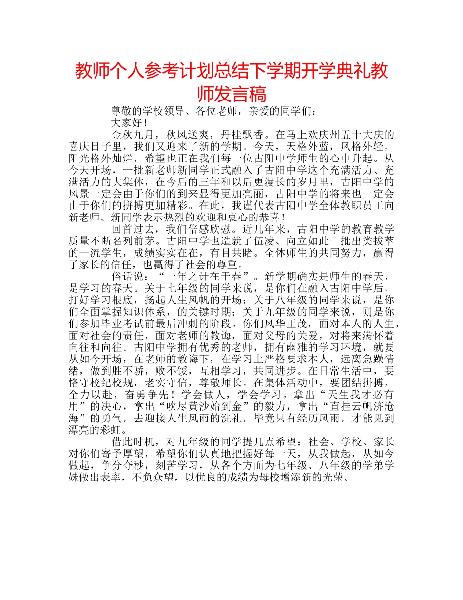 教师个人参考计划总结下学期开学典礼教师发言稿 _第1页