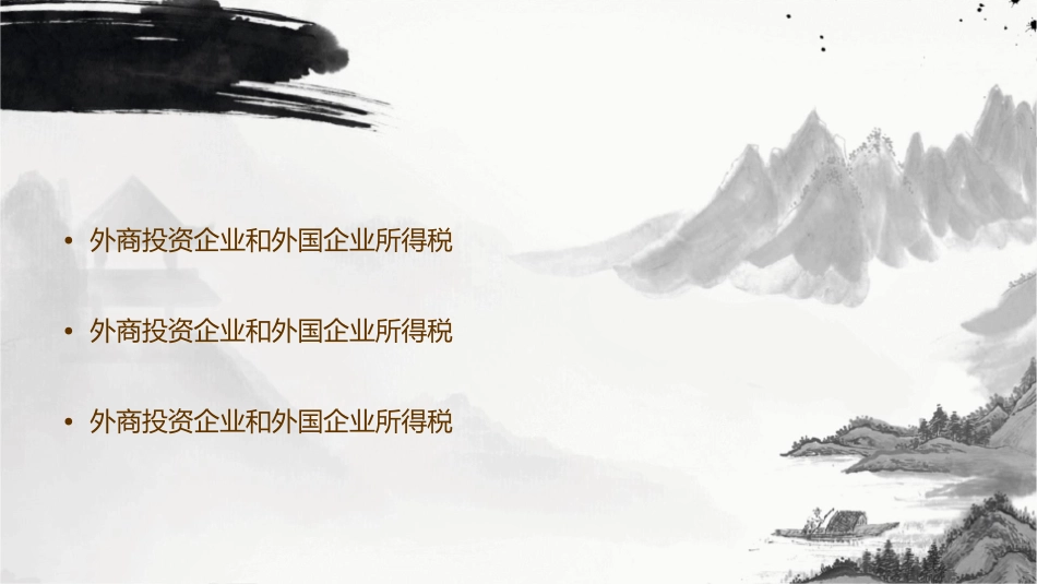 外商投资企业和外国企业所得税课件_第2页