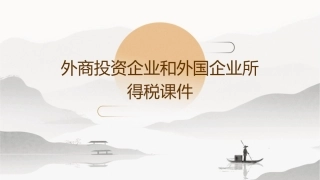 外商投资企业和外国企业所得税课件
