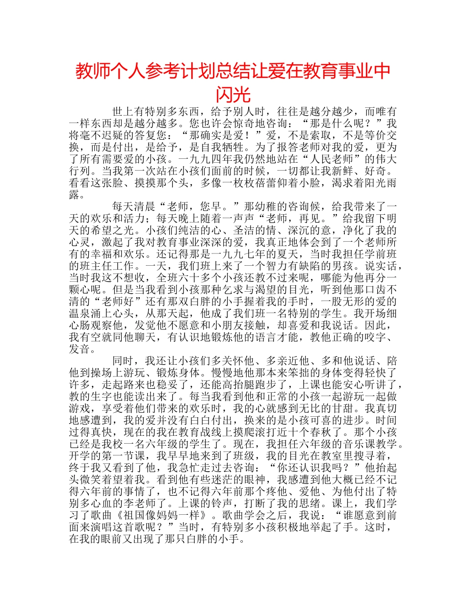 教师个人参考计划总结让爱在教育事业中闪光 _第1页