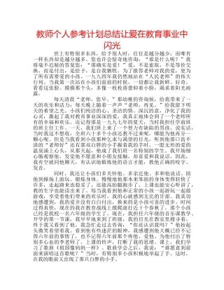 教师个人参考计划总结让爱在教育事业中闪光 