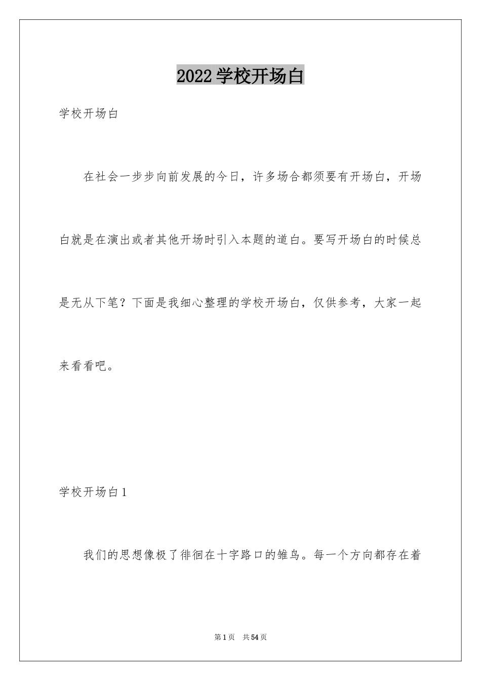 2024学校开场白_第1页