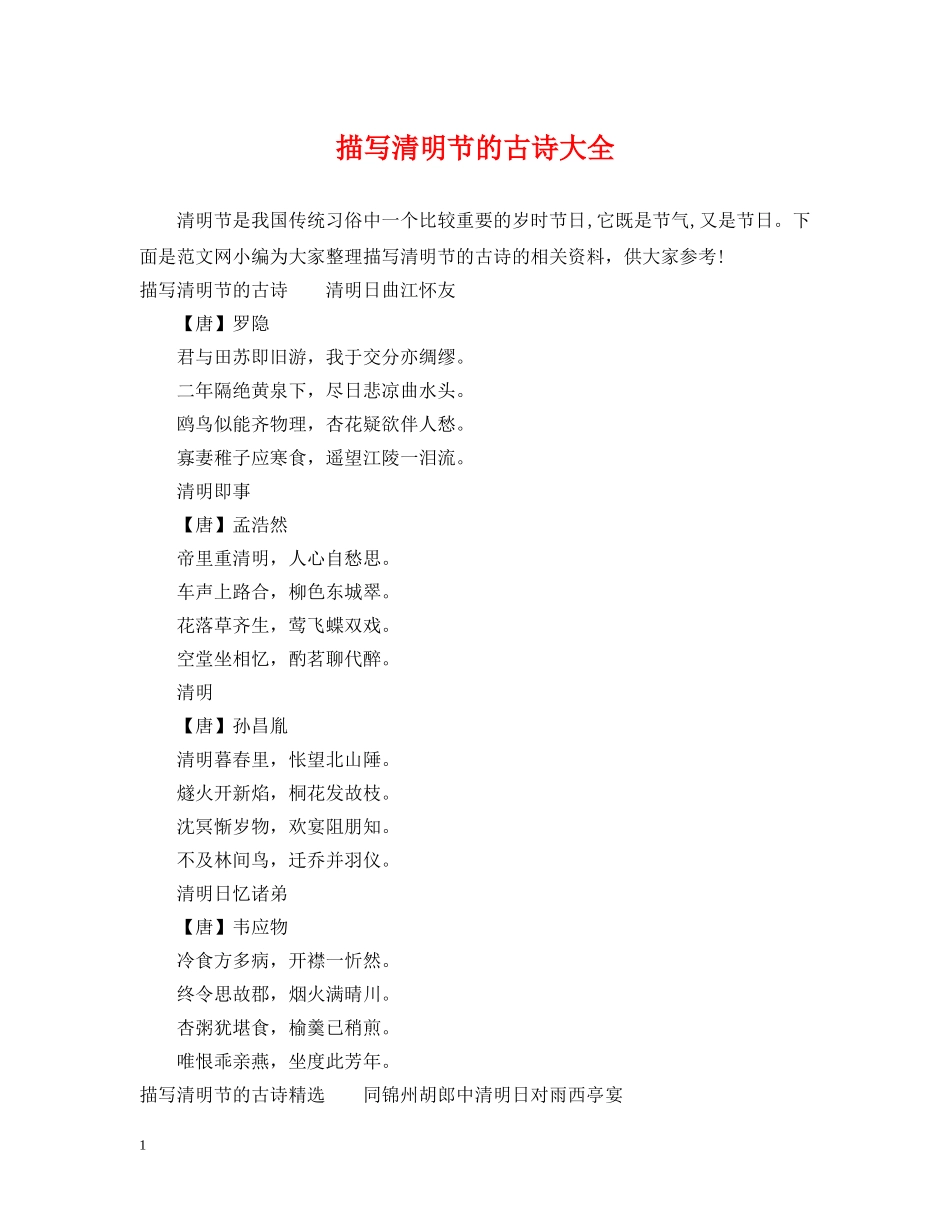 描写清明节的古诗大全 _第1页