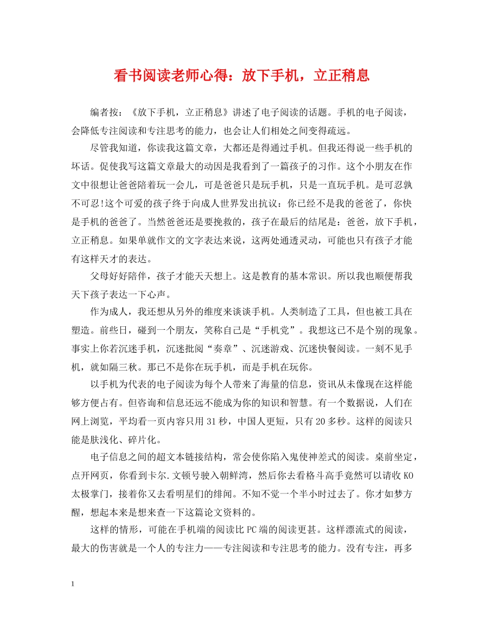 看书阅读老师心得：放下手机，立正稍息 _第1页