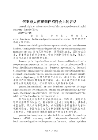 何亚非大使在到任招待会上的讲话发言
