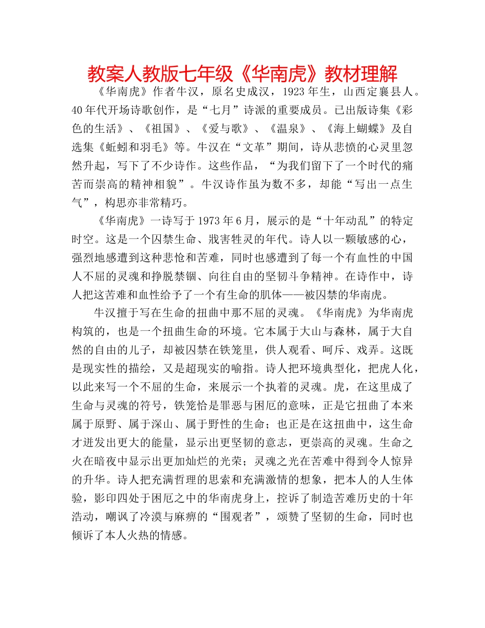 教案人教版七年级《华南虎》教材理解 _第1页