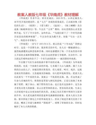 教案人教版七年级《华南虎》教材理解 