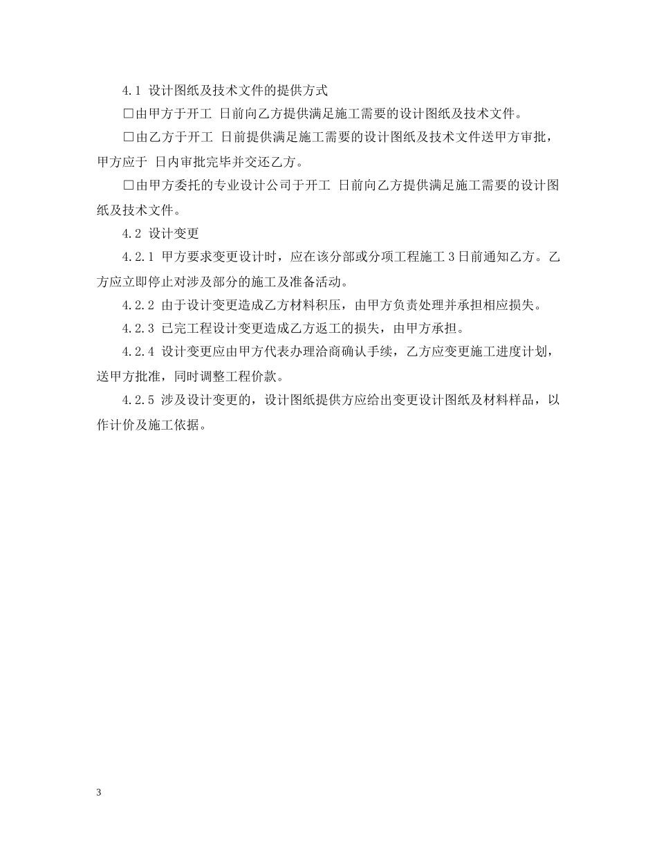 精选装修施工合同的范本 _第3页