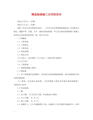精选装修施工合同的范本 