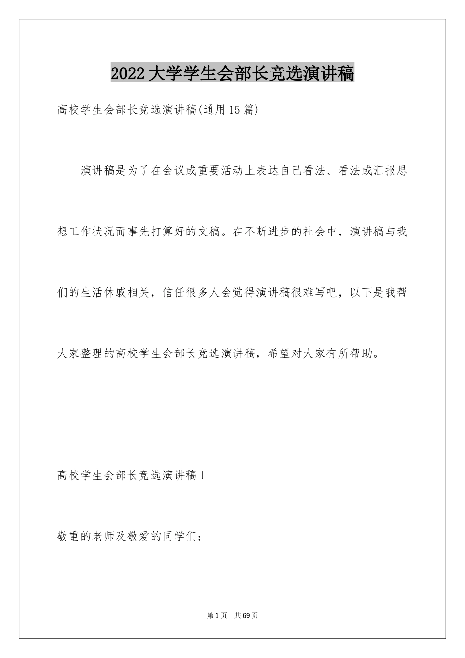 2024大学学生会部长竞选演讲稿_23_第1页