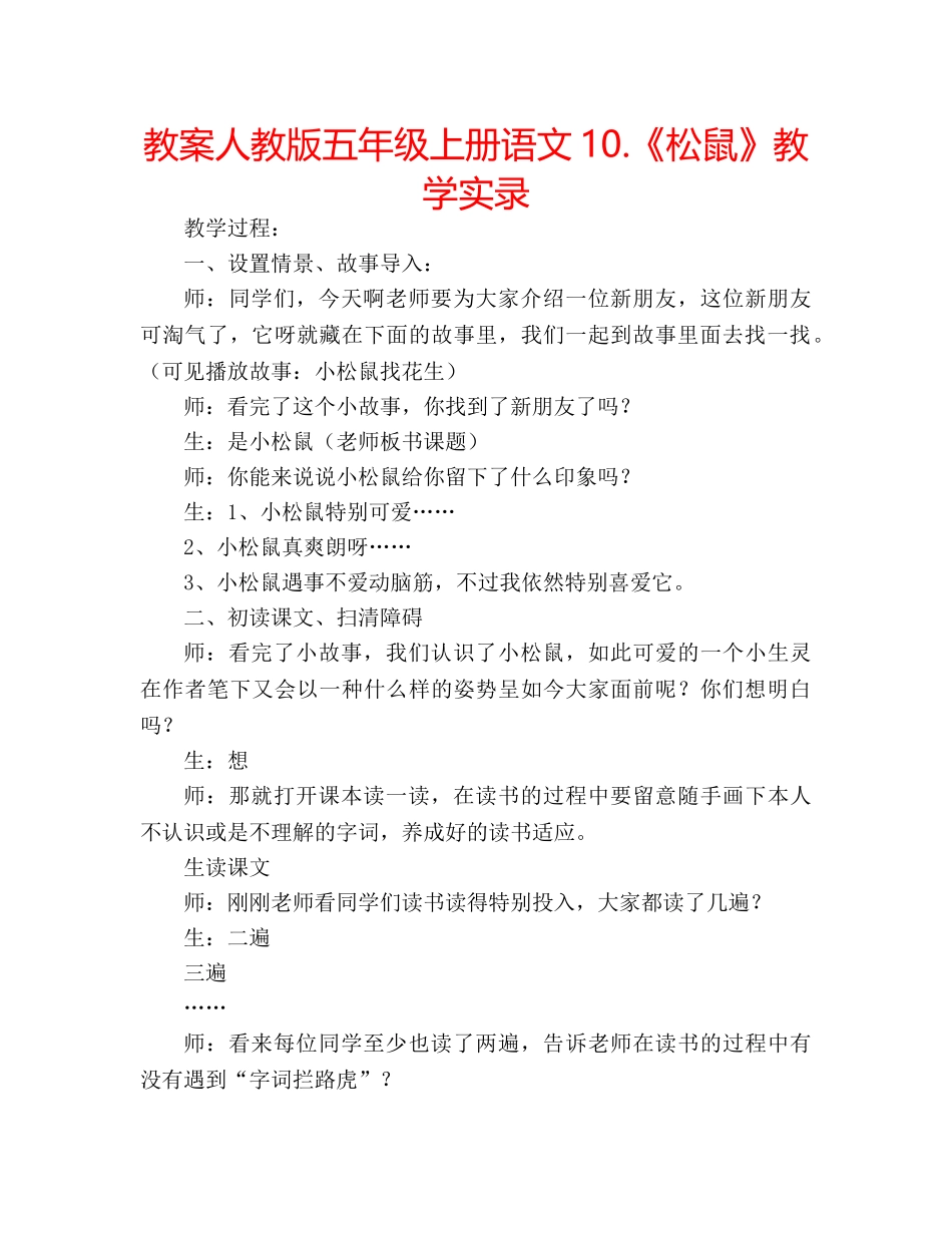 教案人教版五年级上册语文10.《松鼠》教学实录 _第1页
