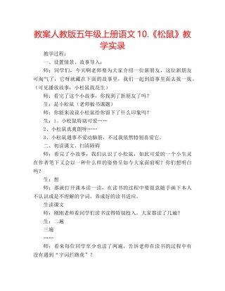 教案人教版五年级上册语文10.《松鼠》教学实录 