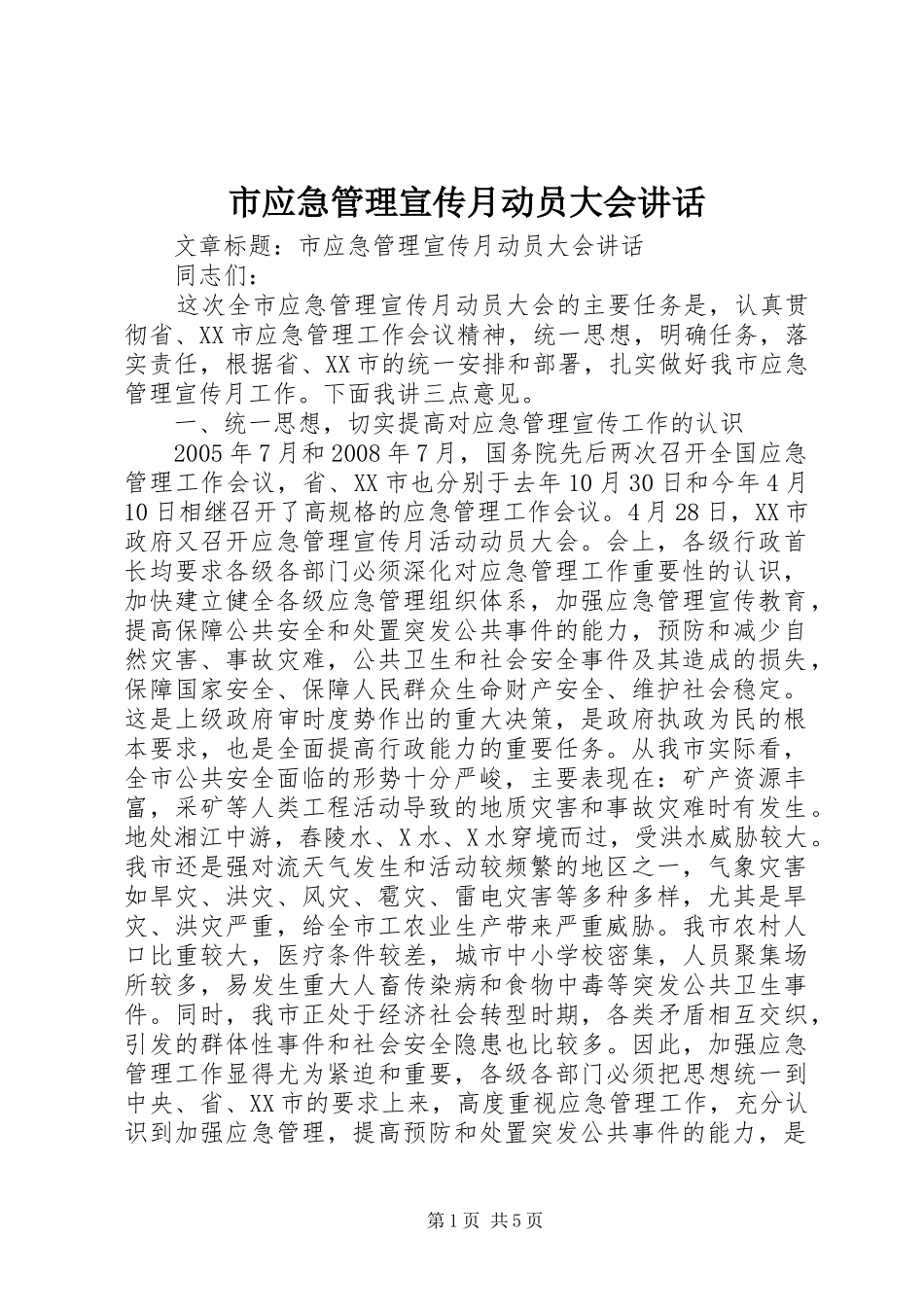市应急管理宣传月动员大会讲话发言_第1页