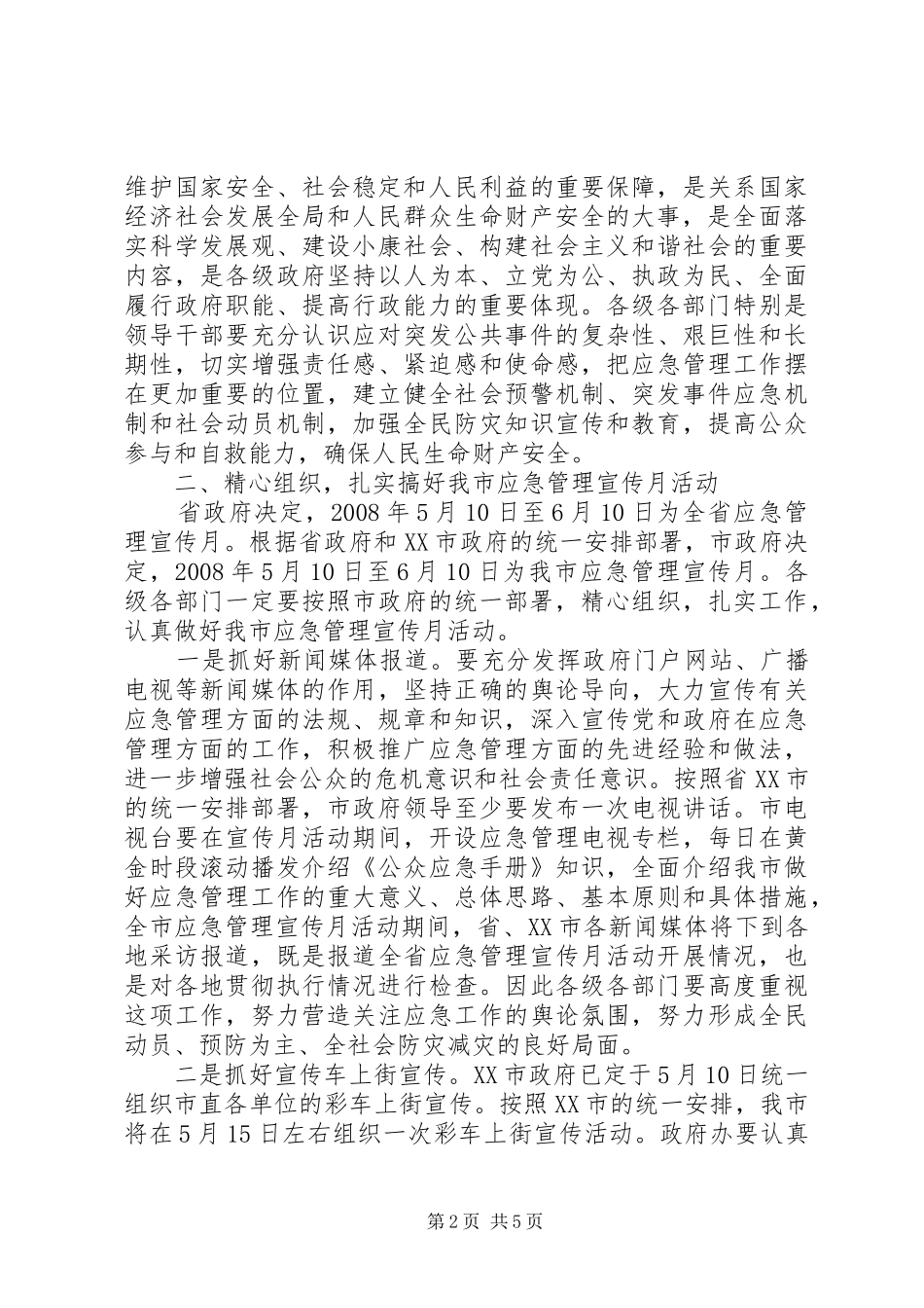 市应急管理宣传月动员大会讲话发言_第2页