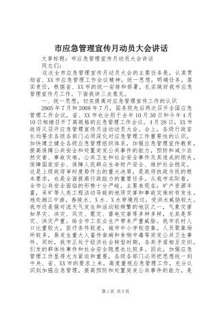 市应急管理宣传月动员大会讲话发言