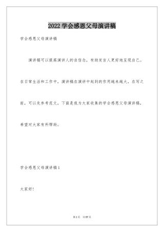 2024学会感恩父母演讲稿_24