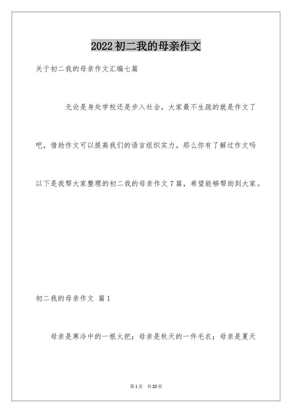 2024初二我的母亲作文_119_第1页