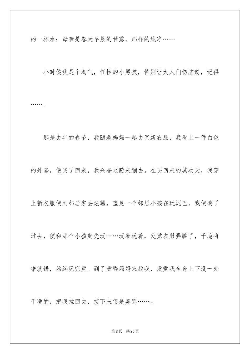 2024初二我的母亲作文_119_第2页