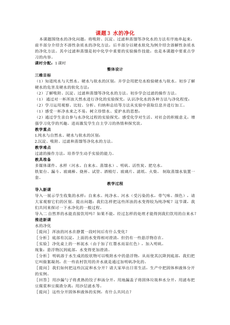 九级化学上册 第三单元课题3 水的净化示范教案 人教新课标版_第1页