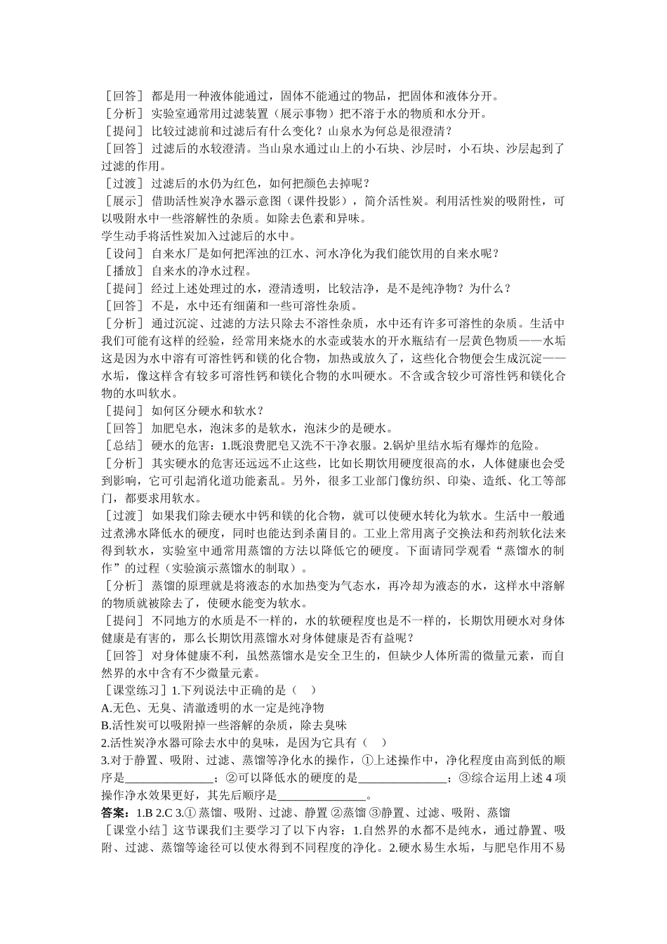 九级化学上册 第三单元课题3 水的净化示范教案 人教新课标版_第2页