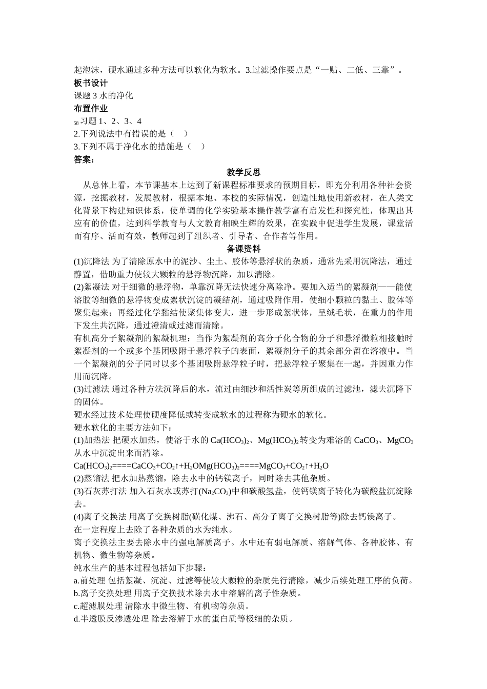 九级化学上册 第三单元课题3 水的净化示范教案 人教新课标版_第3页