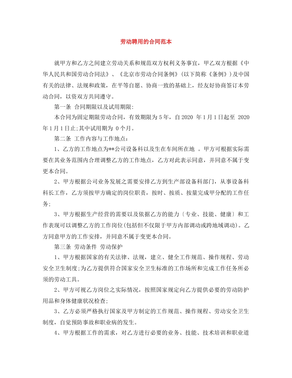 劳动聘用的合同范本 _第1页