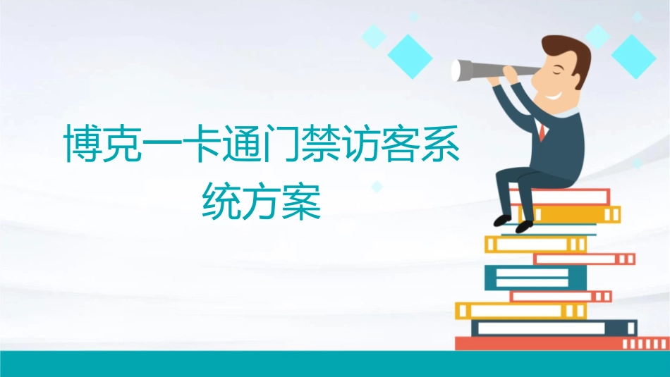 博克一卡通门禁访客系统方案课件_第1页