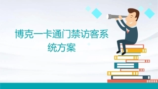 博克一卡通门禁访客系统方案课件