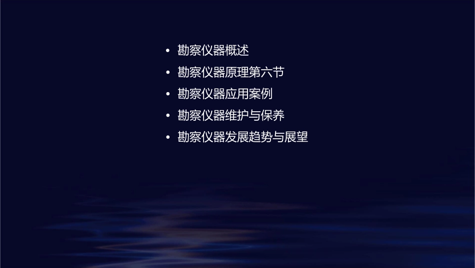 勘察仪器原理第六节ok资料课件_第2页