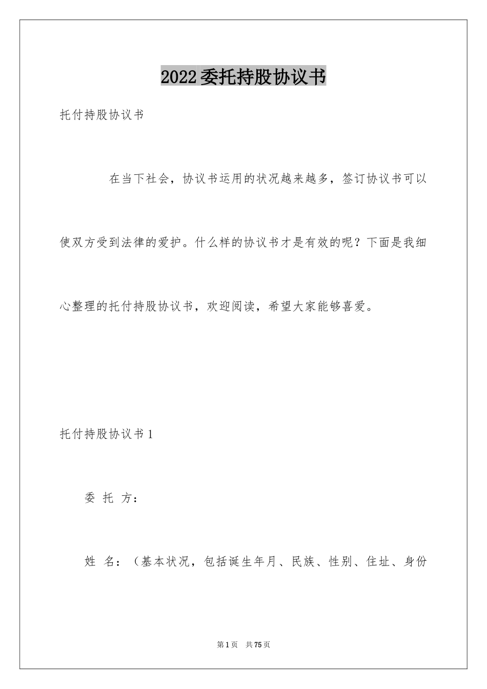 2024委托持股协议书_1_第1页