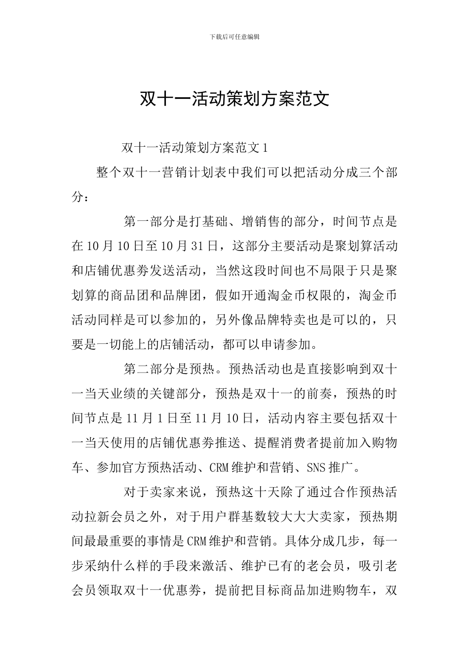 双十一活动策划方案范文_第1页