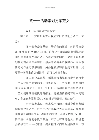 双十一活动策划方案范文