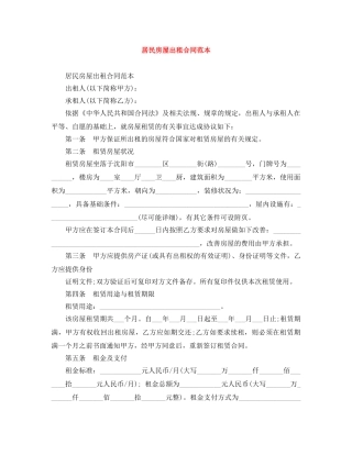 居民房屋出租合同范本 