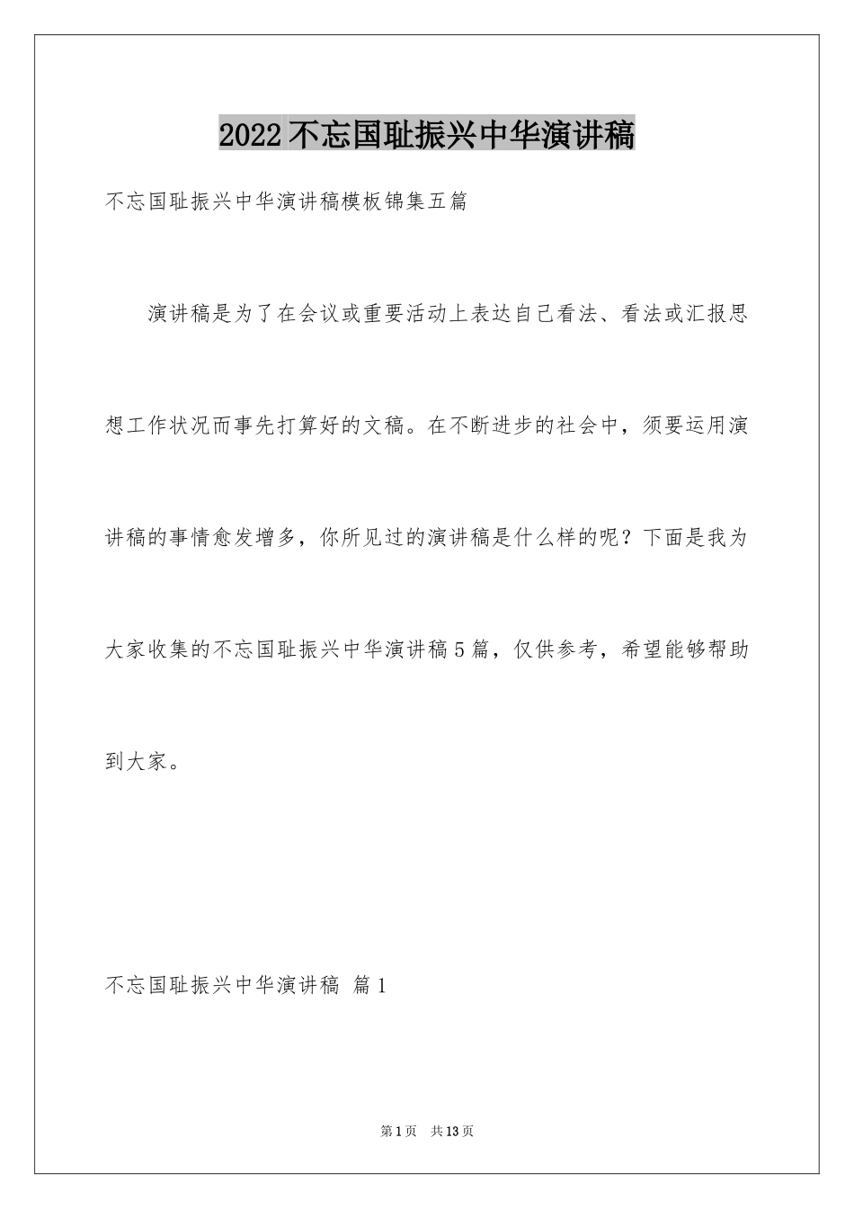 2024不忘国耻振兴中华演讲稿_190_第1页