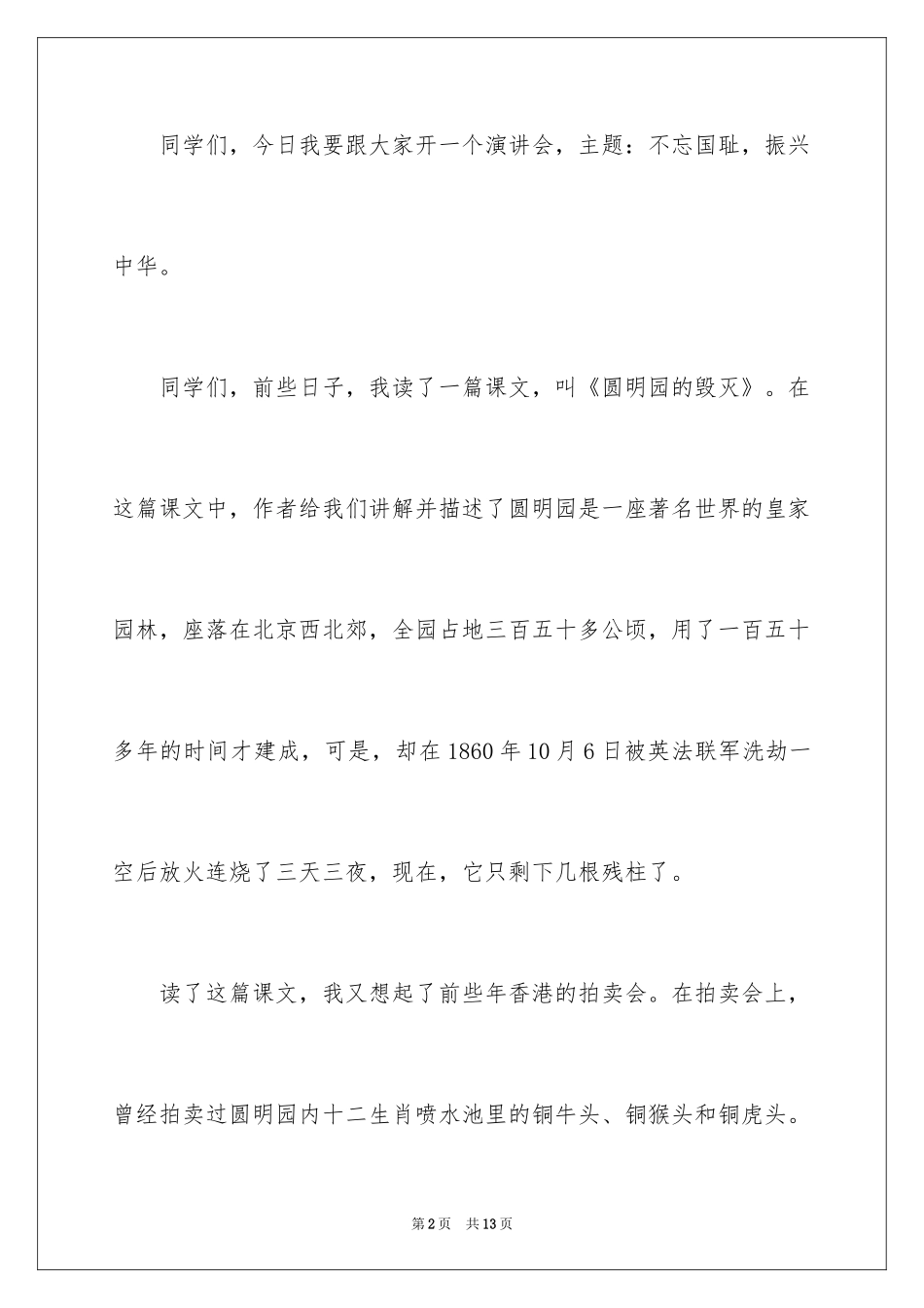 2024不忘国耻振兴中华演讲稿_190_第2页