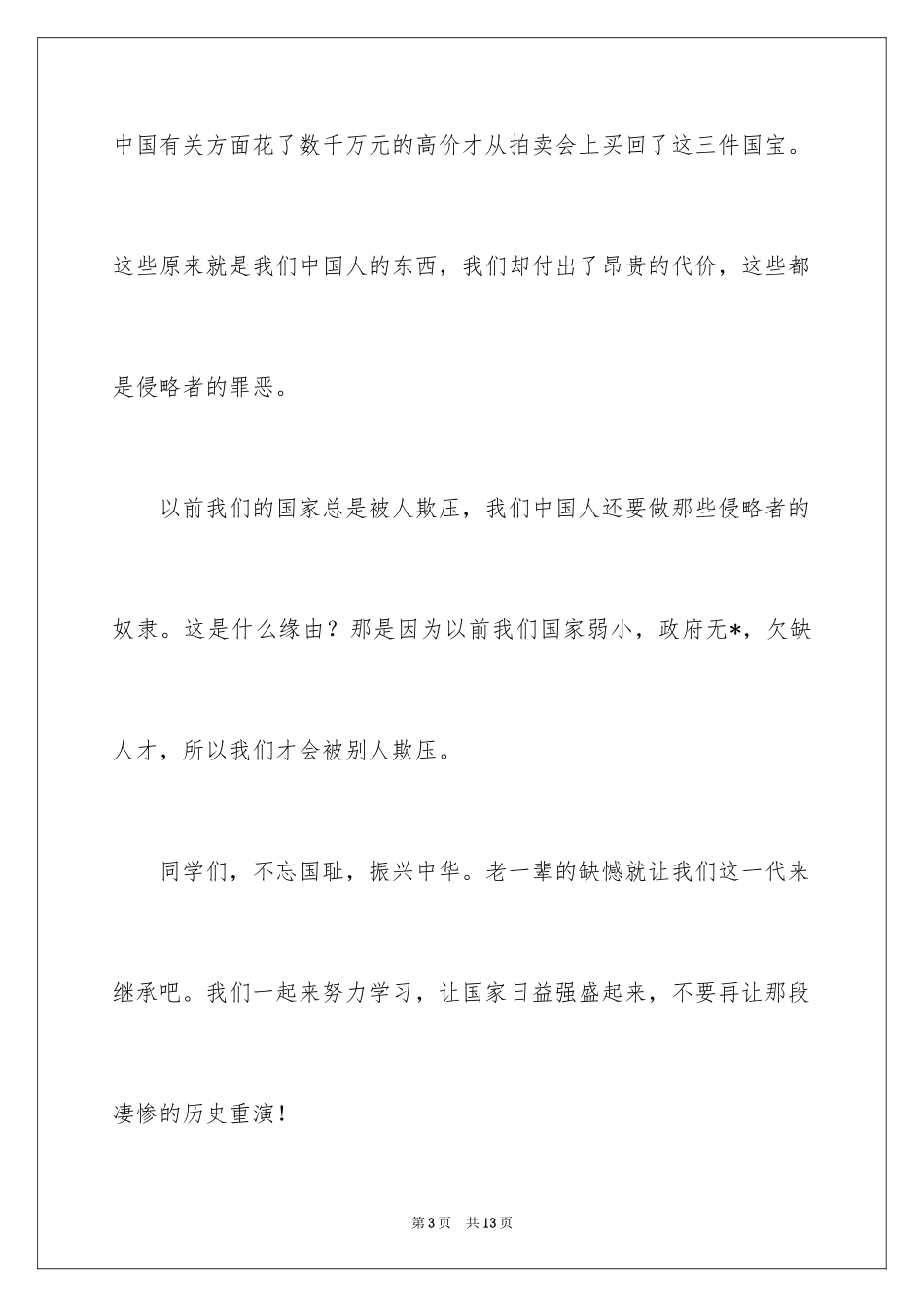 2024不忘国耻振兴中华演讲稿_190_第3页