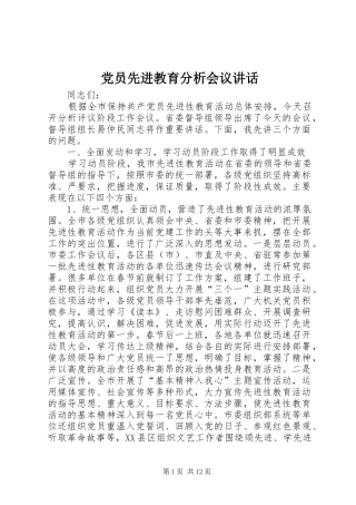 党员先进教育分析会议讲话发言