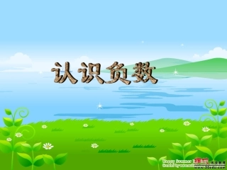 【课件·11】认识负数1