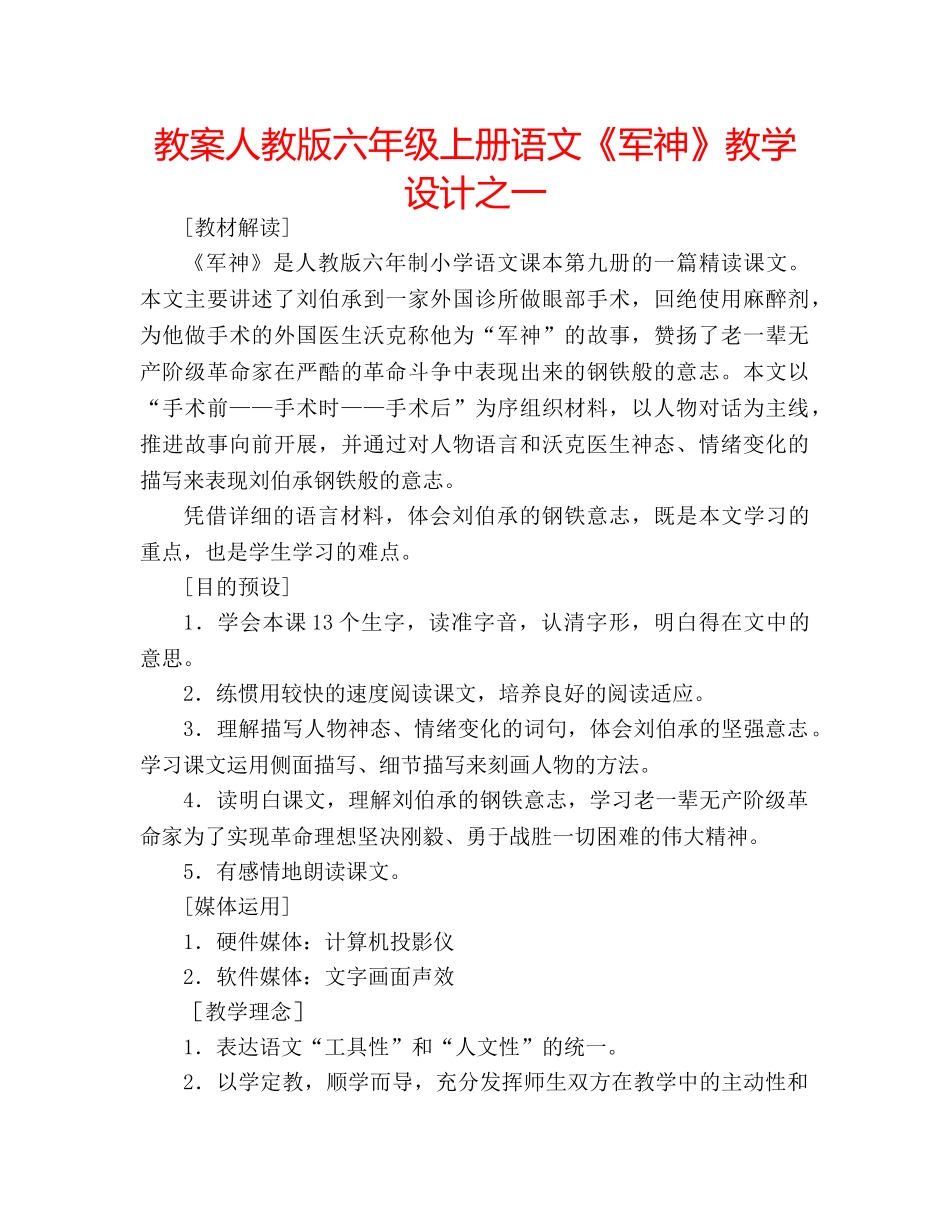 教案人教版六年级上册语文《军神》教学设计之一 _第1页