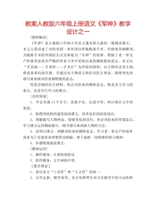 教案人教版六年级上册语文《军神》教学设计之一 