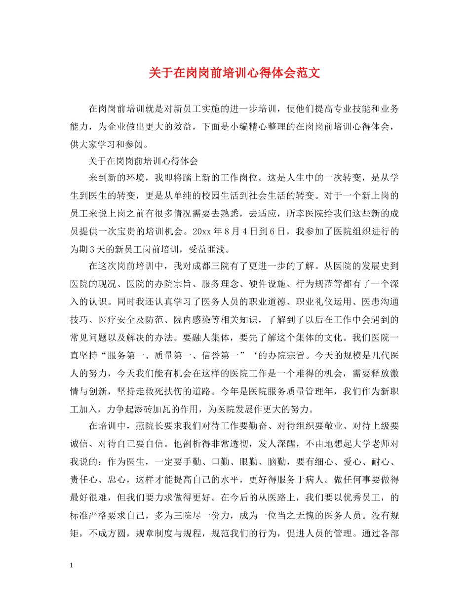 关于在岗岗前培训心得体会范文 _第1页