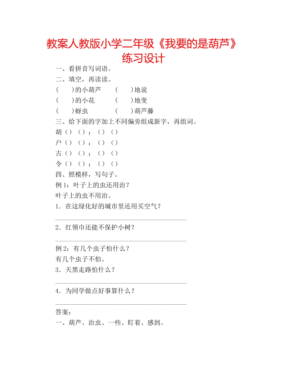 教案人教版小学二年级《我要的是葫芦》练习设计 _第1页