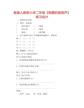 教案人教版小学二年级《我要的是葫芦》练习设计 