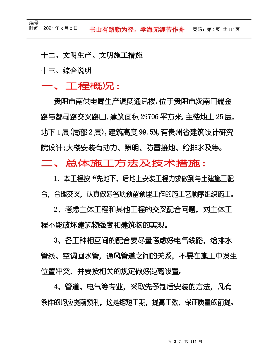 贵阳南供电局生产调度通讯楼水电安装工程施工组织设计_第3页