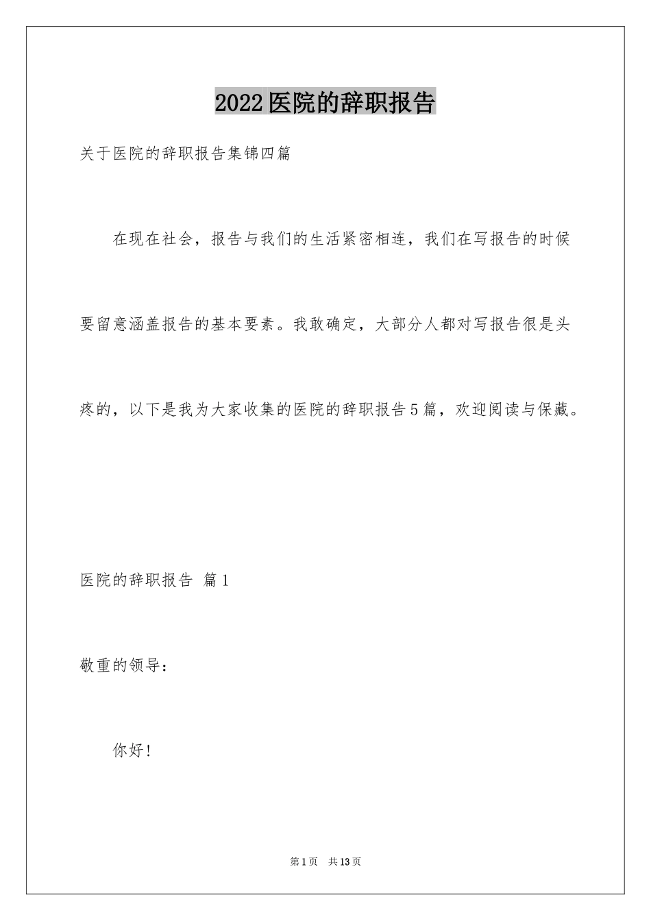 2024医院的辞职报告_21_第1页