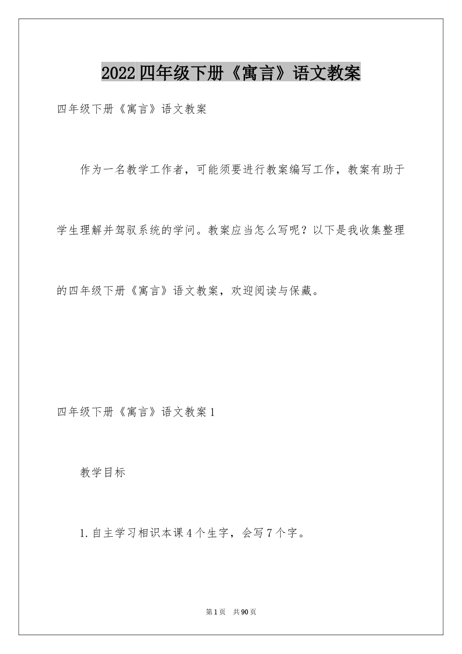 2024四年级下册《寓言》语文教案_第1页