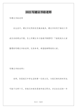 2024写建议书给老师